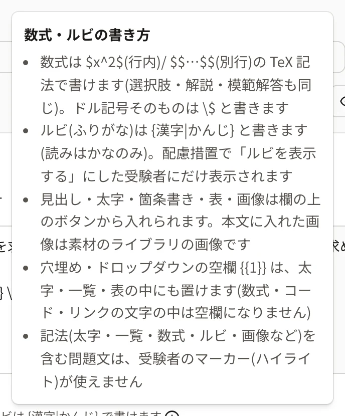 「数式・ルビの書き方」を開いたところ。数式の書き方・ルビの書き方・ボタンで入れられる書式・空欄を置ける場所・マーカーが使えなくなることが並ぶ