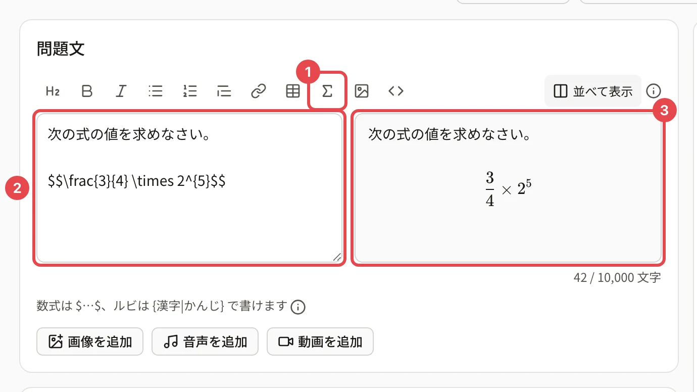問題文のカード。「数式を入れる」(Σ)に枠と番号 1、欄の「$$\frac{3}{4} \times 2^{5}$$」に枠と番号 2、右のプレビューの分数の式に枠と番号 3