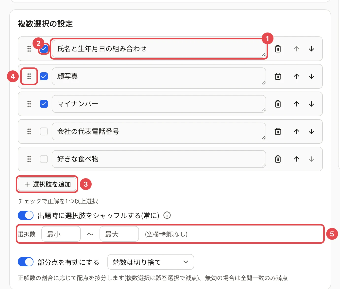 複数選択の設定。1 つめの選択肢の文の欄に枠と番号 1、そのチェックに枠と番号 2、「選択肢を追加」に枠と番号 3、2 つめの選択肢のつまみに枠と番号 4、「選択数 最小〜最大」に枠と番号 5