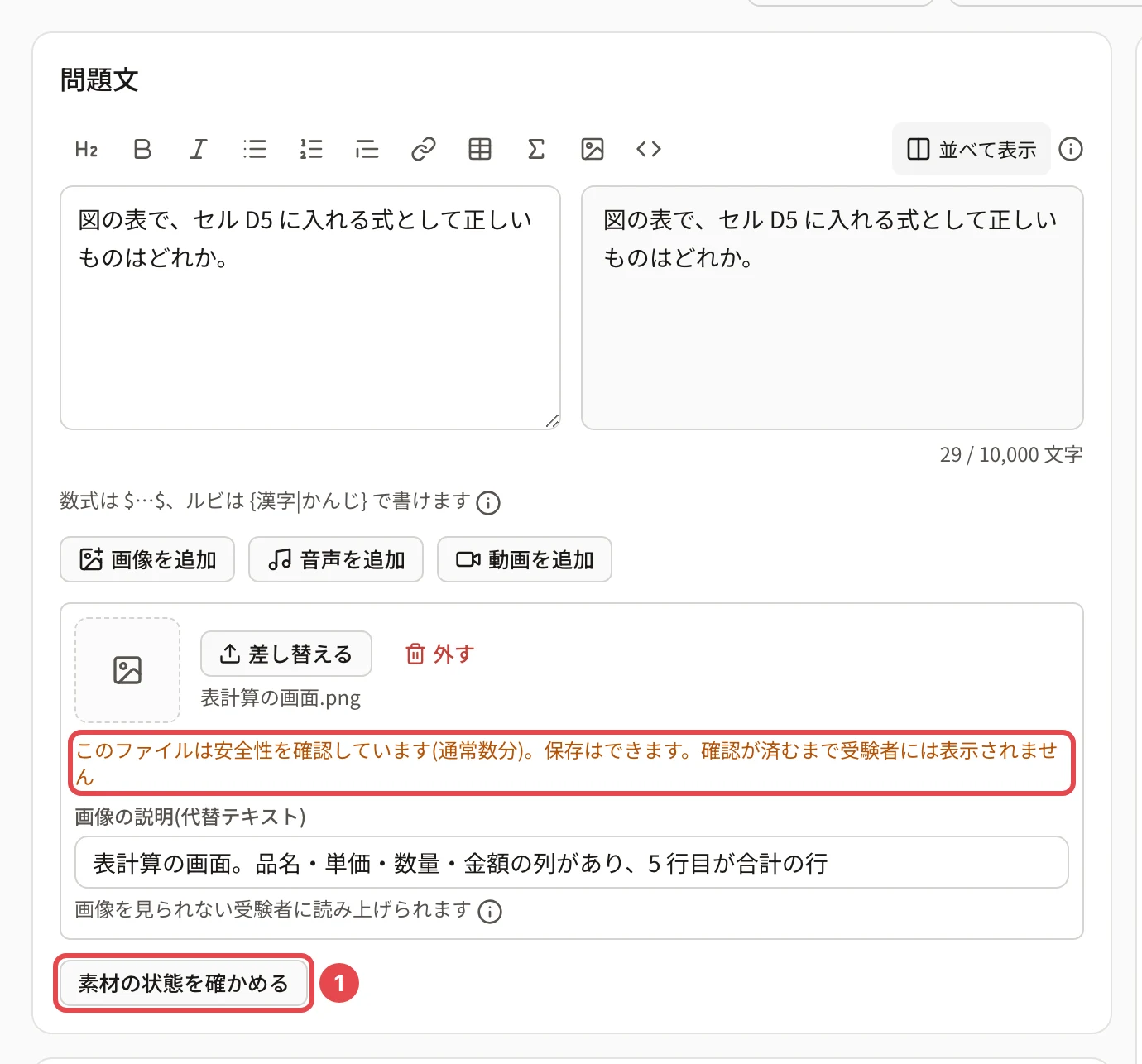 問題文のカード。付けた画像の枠に代わりの印が出て、下に「このファイルは安全性を確認しています(通常数分)…」の文に枠、「素材の状態を確かめる」に枠と番号 1