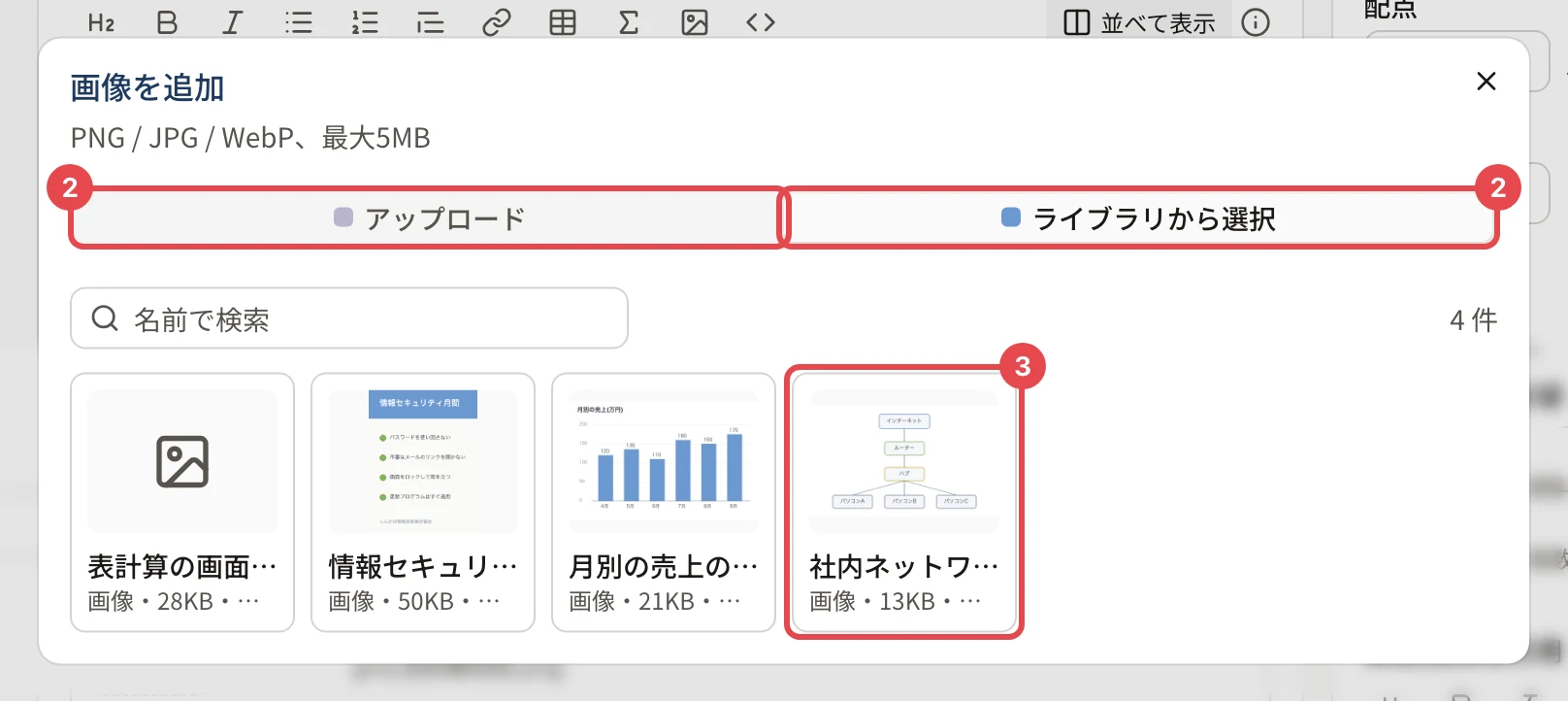 「画像を追加」の画面。「アップロード」と「ライブラリから選択」に枠と番号 2、ライブラリの「社内ネットワークの構成図.png」に枠と番号 3