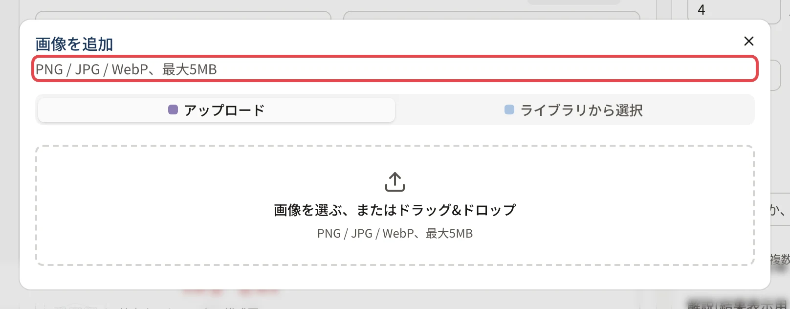 「画像を追加」の画面。「PNG / JPG / WebP、最大5MB」の説明に枠