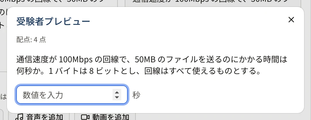 数値の受験者プレビュー。問題文の下に「数値を入力」の欄と「秒」
