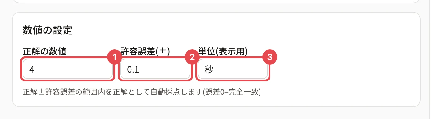 数値の設定。「正解の数値 4」に枠と番号 1、「許容誤差(±) 0.1」に枠と番号 2、「単位(表示用) 秒」に枠と番号 3