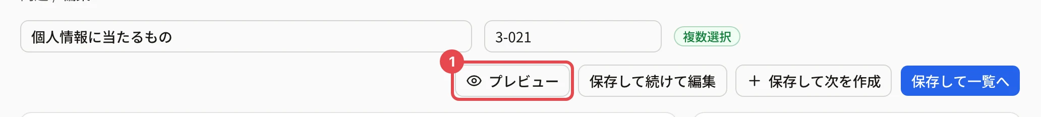 問題の編集画面の上の並び。「プレビュー」に枠と番号 1