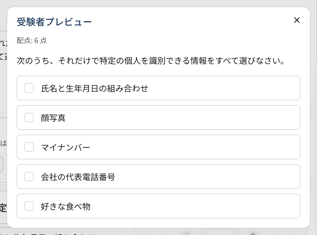 受験者プレビュー。「配点: 6 点」、問題文、チェックボックスの付いた 5 つの選択肢
