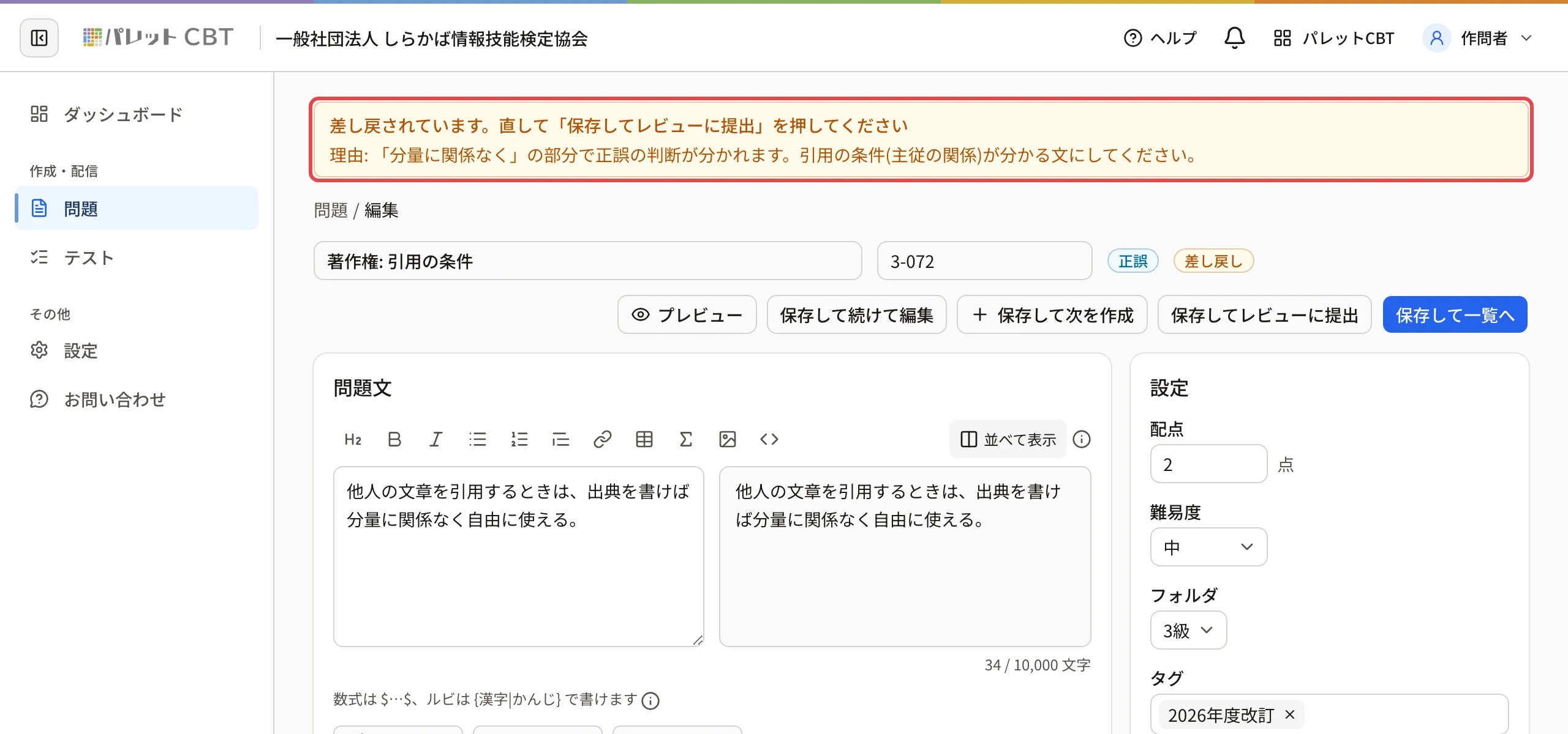 差し戻された問題の編集画面。上の帯「差し戻されています。直して『保存してレビューに提出』を押してください」と「理由: …」