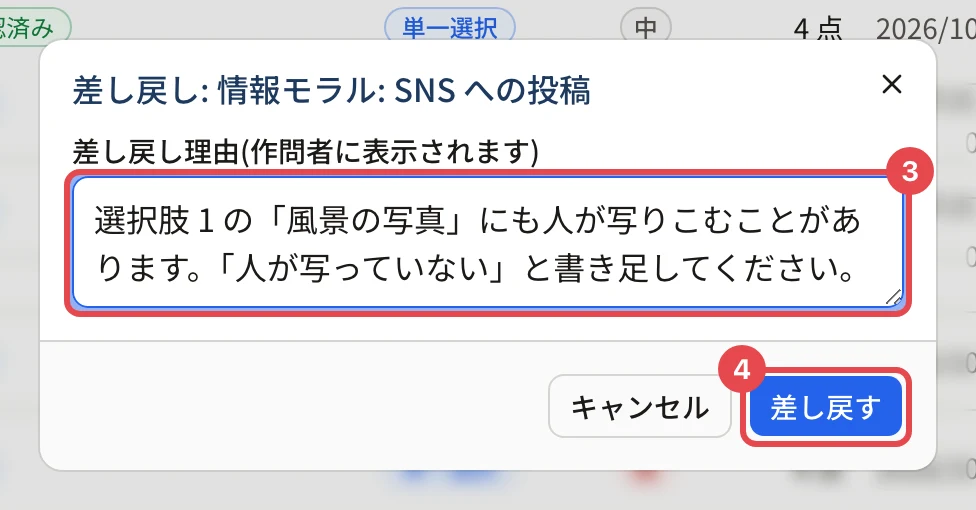 「差し戻し: 情報モラル: SNS への投稿」の画面。差し戻し理由の欄に枠と番号 3、「差し戻す」に枠と番号 4
