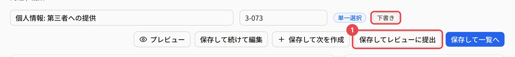 下書きの問題の編集画面の上。「下書き」の印に枠、「保存してレビューに提出」に枠と番号 1