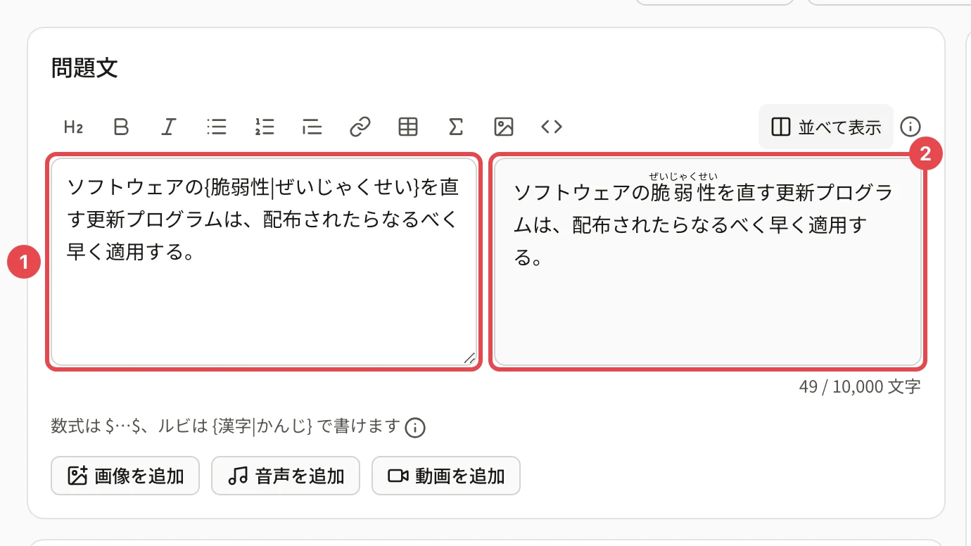 問題文のカード。欄の「ソフトウェアの{脆弱性|ぜいじゃくせい}を直す更新プログラムは…」に枠と番号 1、右のプレビューの「脆弱性」の上に「ぜいじゃくせい」と出たところに枠と番号 2