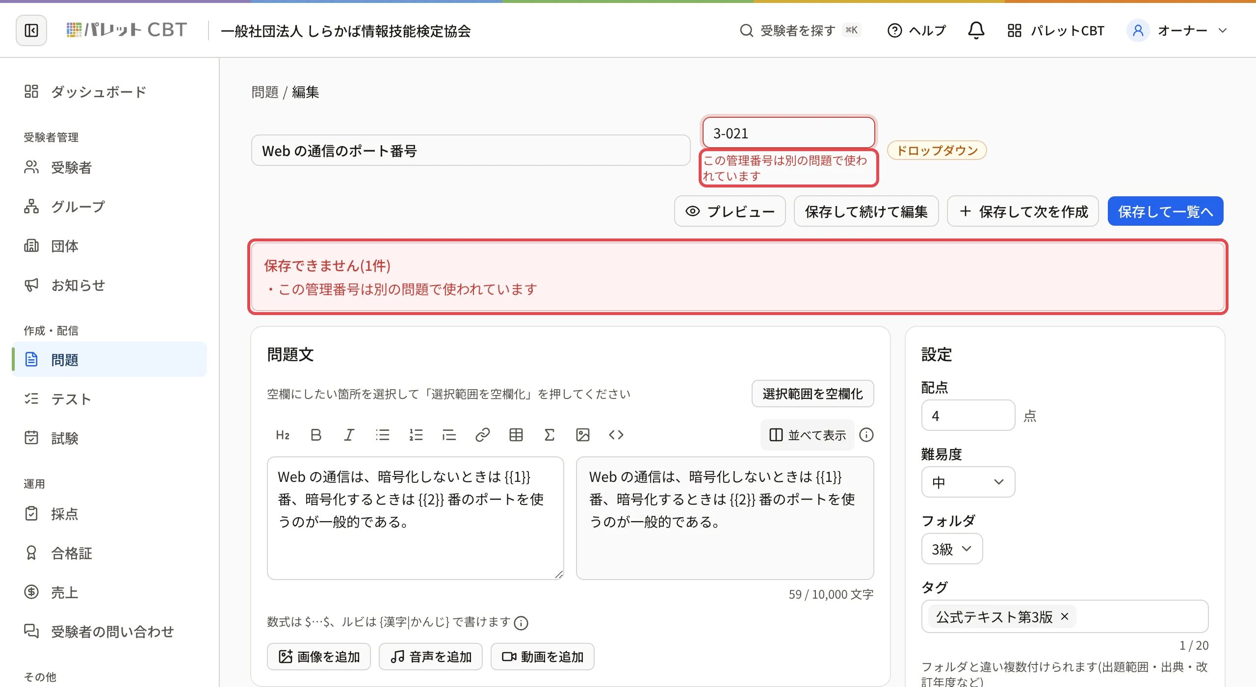 管理番号の欄に「3-021」を入れて保存した画面。欄の下と赤い枠に「この管理番号は別の問題で使われています」