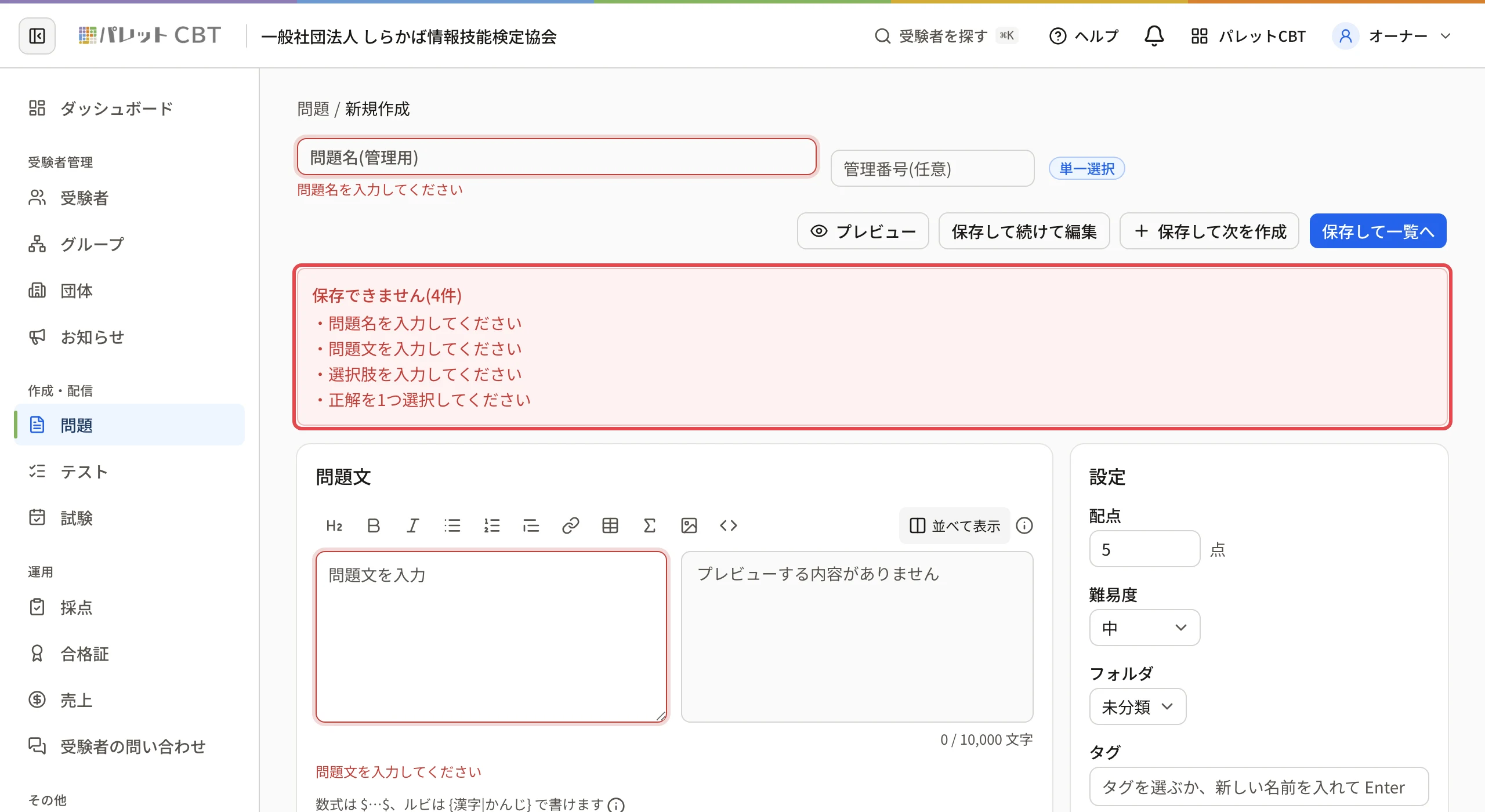 空のまま「保存して一覧へ」を押した画面。「保存できません(4件)」に「問題名を入力してください」「問題文を入力してください」「選択肢を入力してください」「正解を1つ選択してください」が並ぶ赤い枠