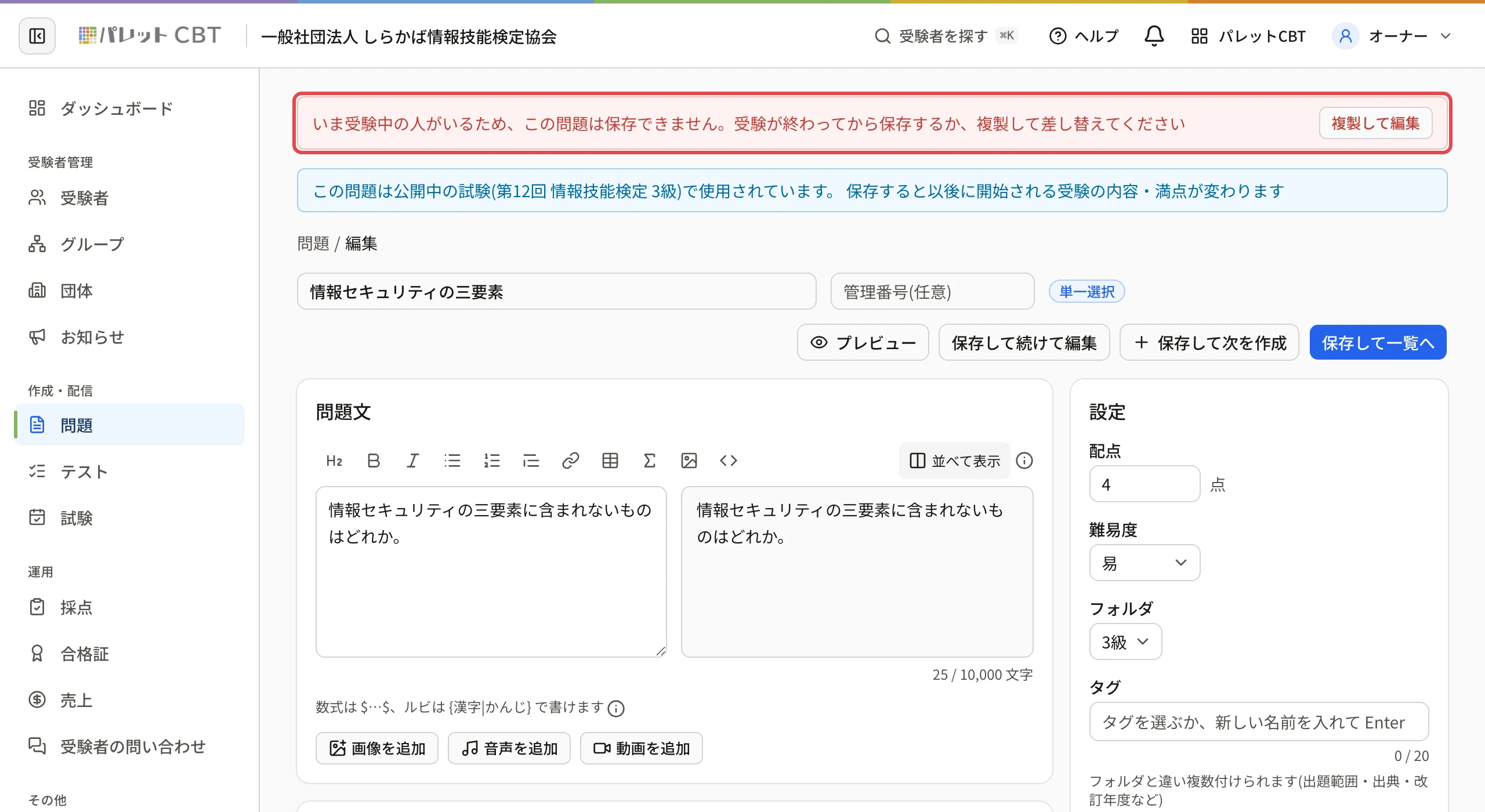受験中の人がいる問題を開いた画面。上の帯「いま受験中の人がいるため、この問題は保存できません。受験が終わってから保存するか、複製して差し替えてください」と「複製して編集」に枠