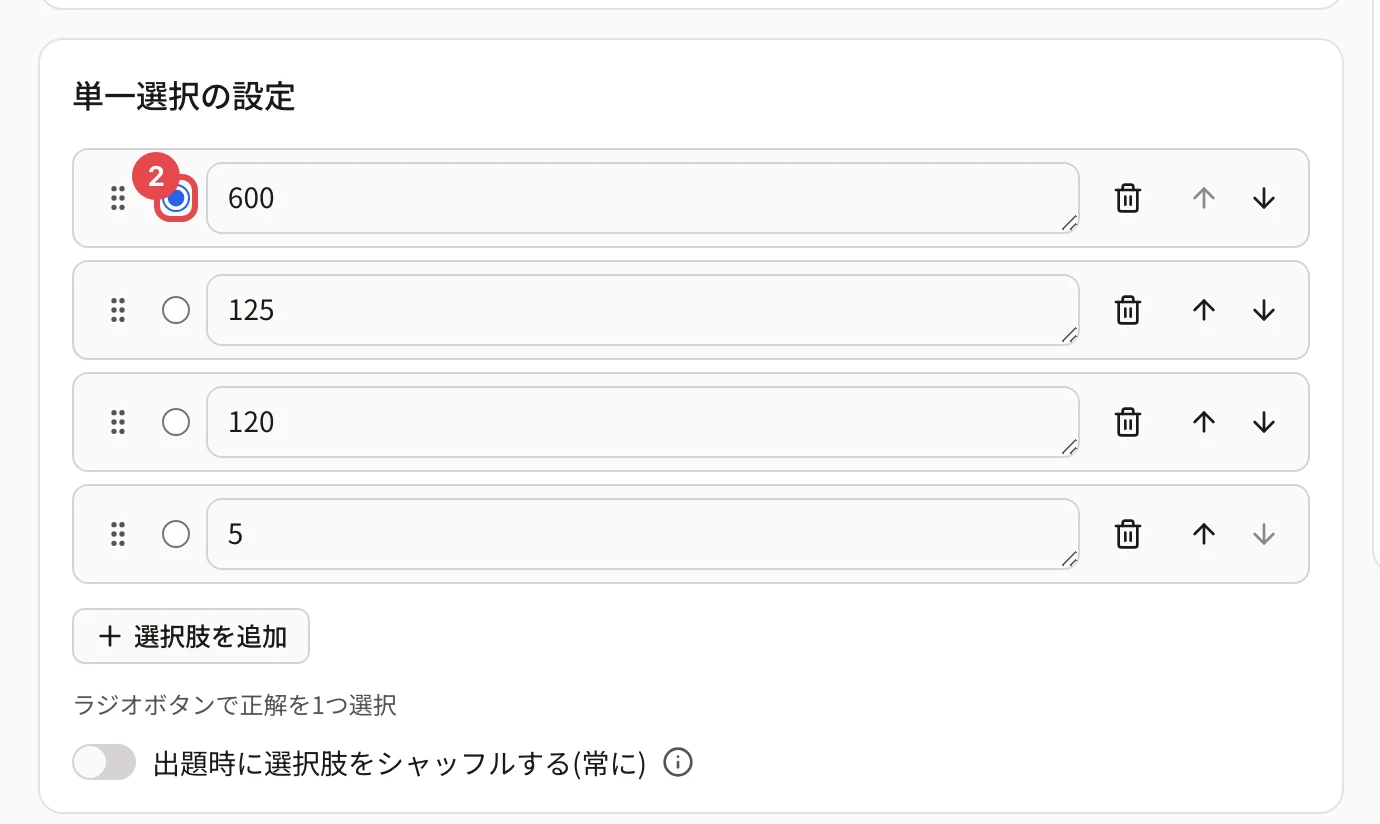 単一選択の設定。選択肢「600」「125」「120」「5」が並び、「600」の左の丸に枠と番号 2