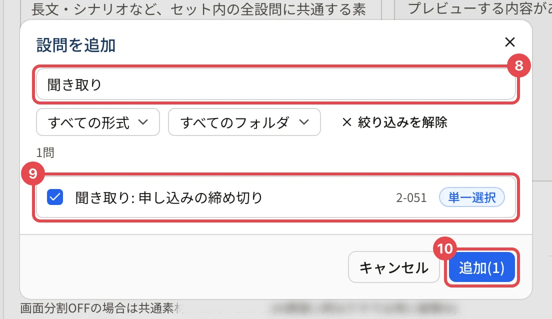 「設問を追加」の画面。検索の欄「聞き取り」に枠と番号 8、「聞き取り: 申し込みの締め切り」のチェックに枠と番号 9、「追加(1)」に枠と番号 10