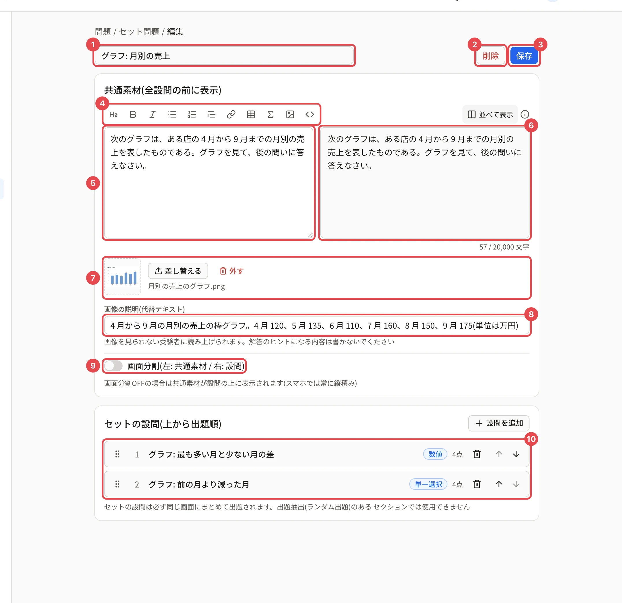 セット問題の編集画面。セット名・削除・保存・書式のボタン・共通素材・プレビュー・共通画像・代替テキスト・画面分割・設問の並びに番号 1〜10