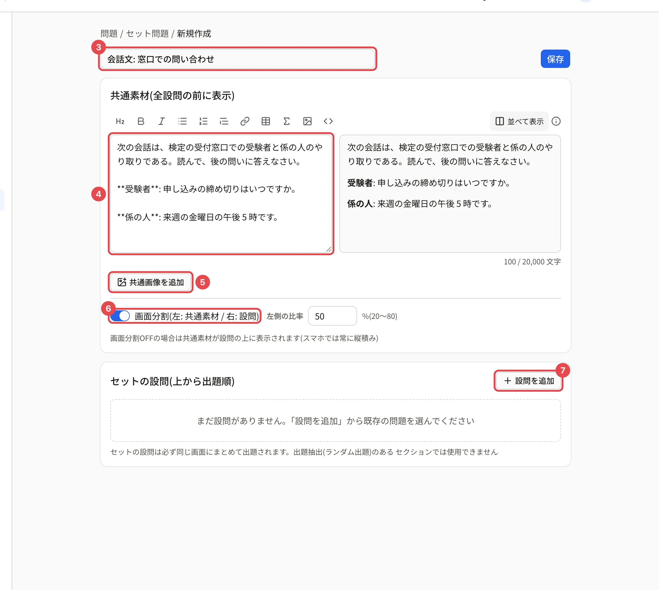 新しいセットの画面。セット名に枠と番号 3、共通素材の欄に枠と番号 4、「共通画像を追加」に枠と番号 5、「画面分割」に枠と番号 6、「設問を追加」に枠と番号 7