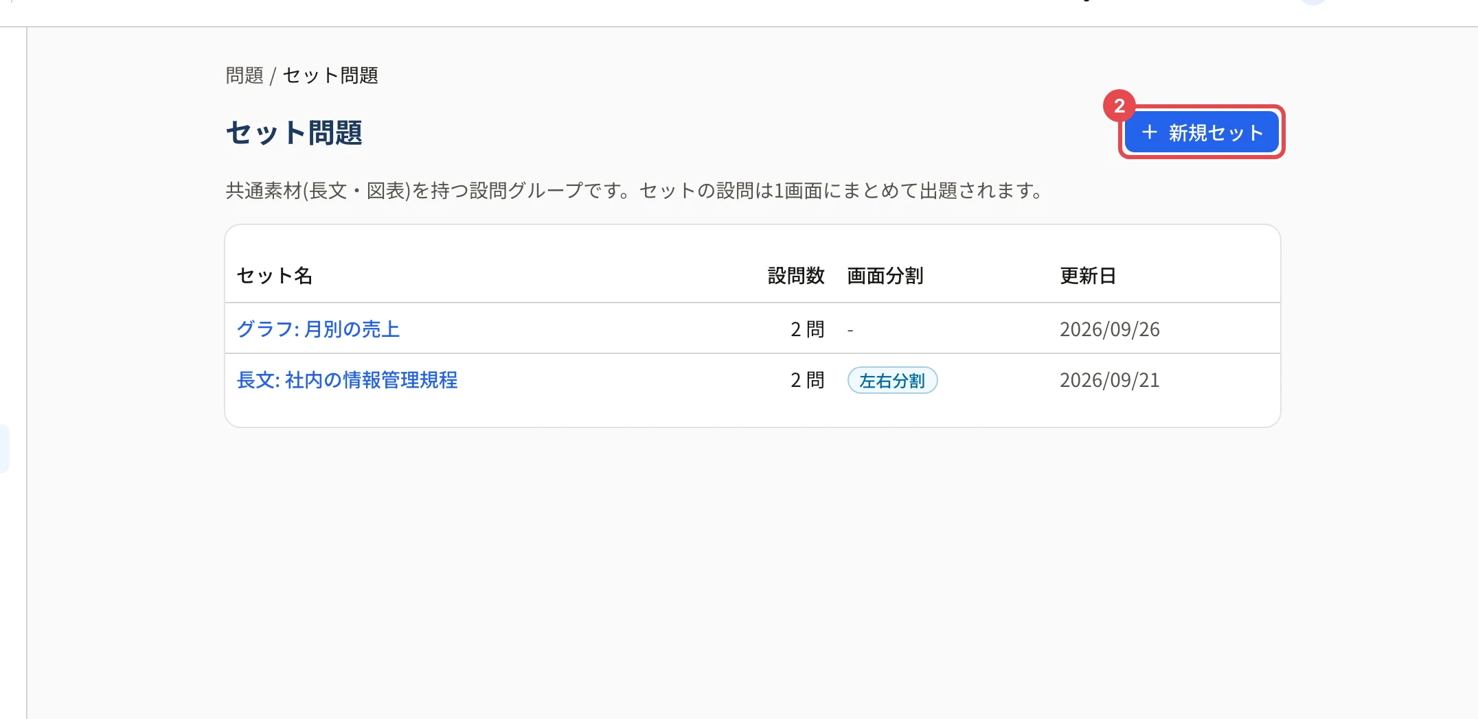 セット問題の一覧。セット名・設問数・画面分割・更新日の表と、右上の「新規セット」に枠と番号 2