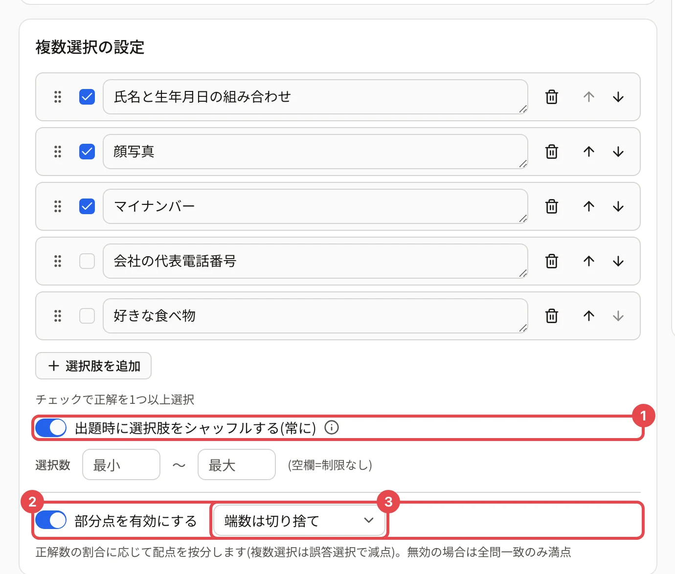 複数選択の設定。「出題時に選択肢をシャッフルする(常に)」に枠と番号 1、「部分点を有効にする」に枠と番号 2、「端数は切り捨て」に枠と番号 3