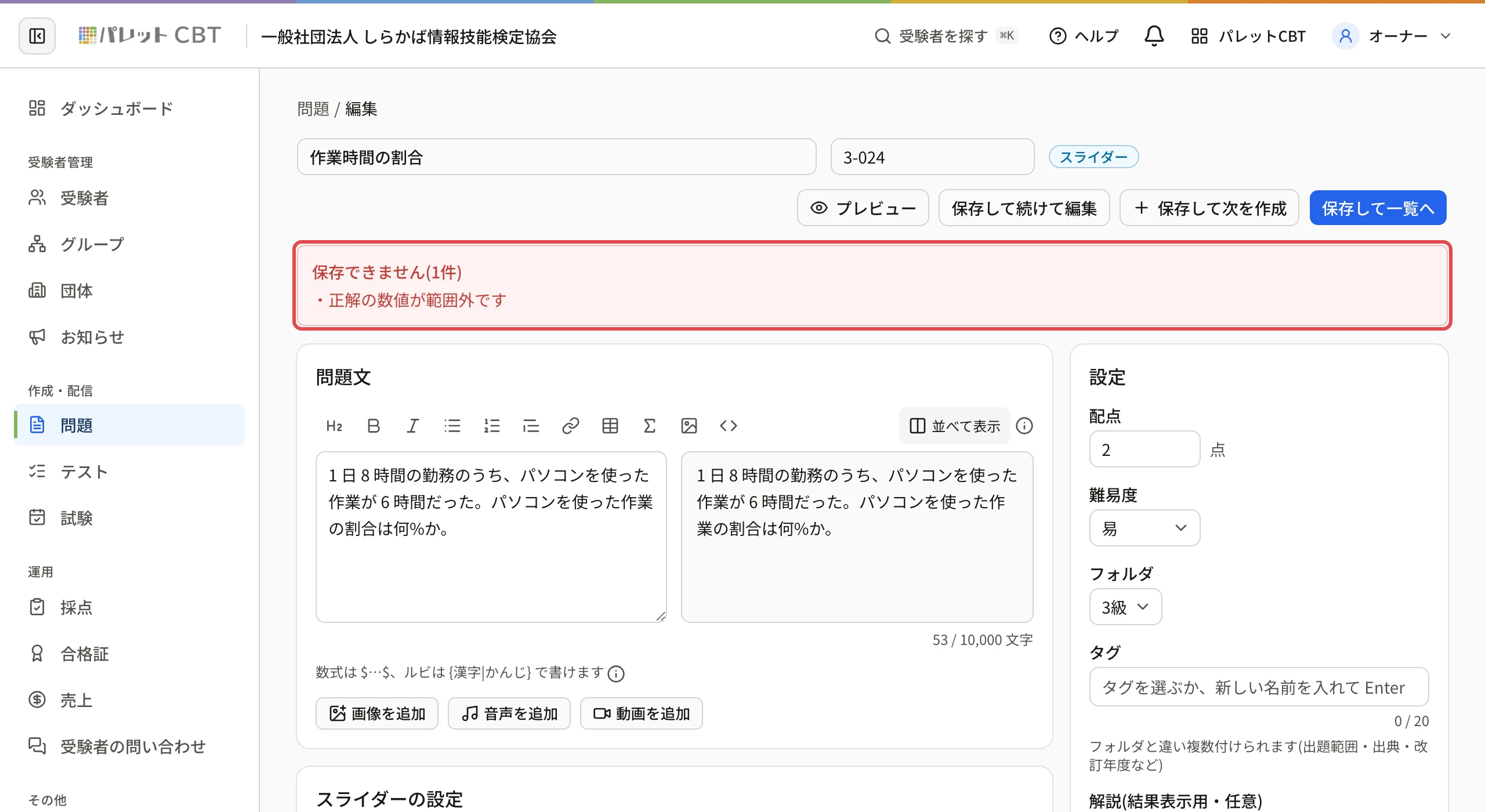 スライダーの正解を範囲の外にして保存したところ。「保存できません(1件)」に「正解の数値が範囲外です」