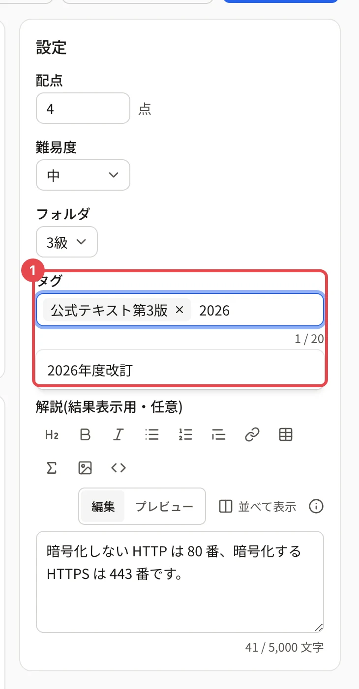 設定のカードの「タグ」の欄に枠と番号 1。「公式テキスト第3版」が付いていて、「2026」と入れた下に「2026年度改訂」が出ている