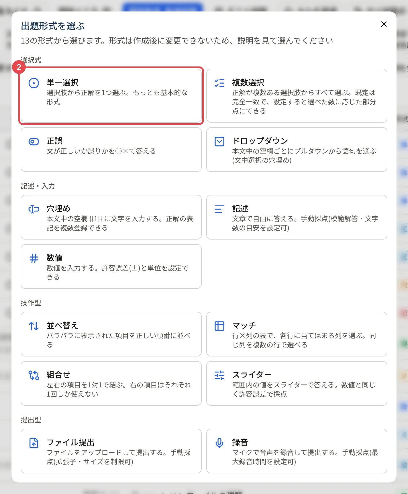 「出題形式を選ぶ」。選択式(単一選択・複数選択・正誤・ドロップダウン)、記述・入力(穴埋め・記述・数値)、操作型(並べ替え・マッチ・組合せ・スライダー)、提出型(ファイル提出・録音)が、名前と 1 行の説明で並ぶ