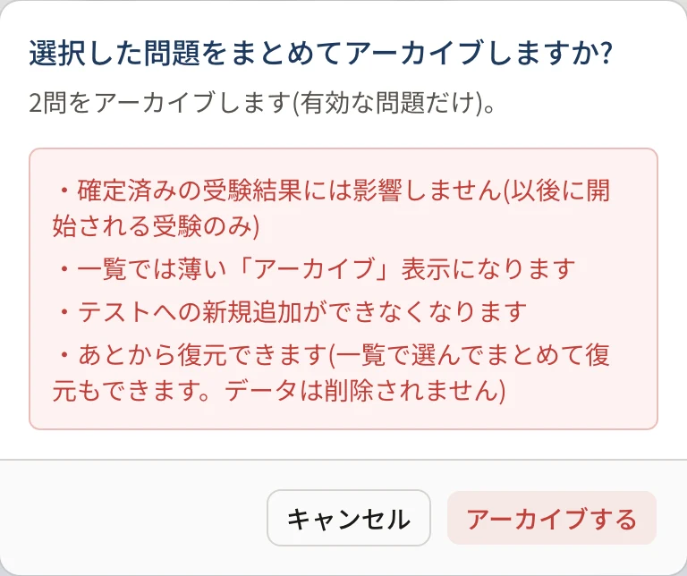 確認「選択した問題をまとめてアーカイブしますか?」。確定済みの結果に影響しないこと、テストに新しく足せなくなること、あとから復元できることが並ぶ