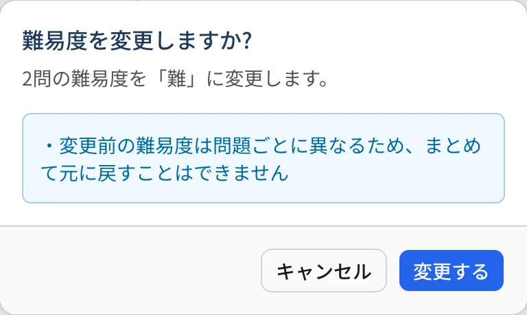確認「難易度を変更しますか?」。「2問の難易度を『難』に変更します。」と「変更前の難易度は問題ごとに異なるため、まとめて元に戻すことはできません」