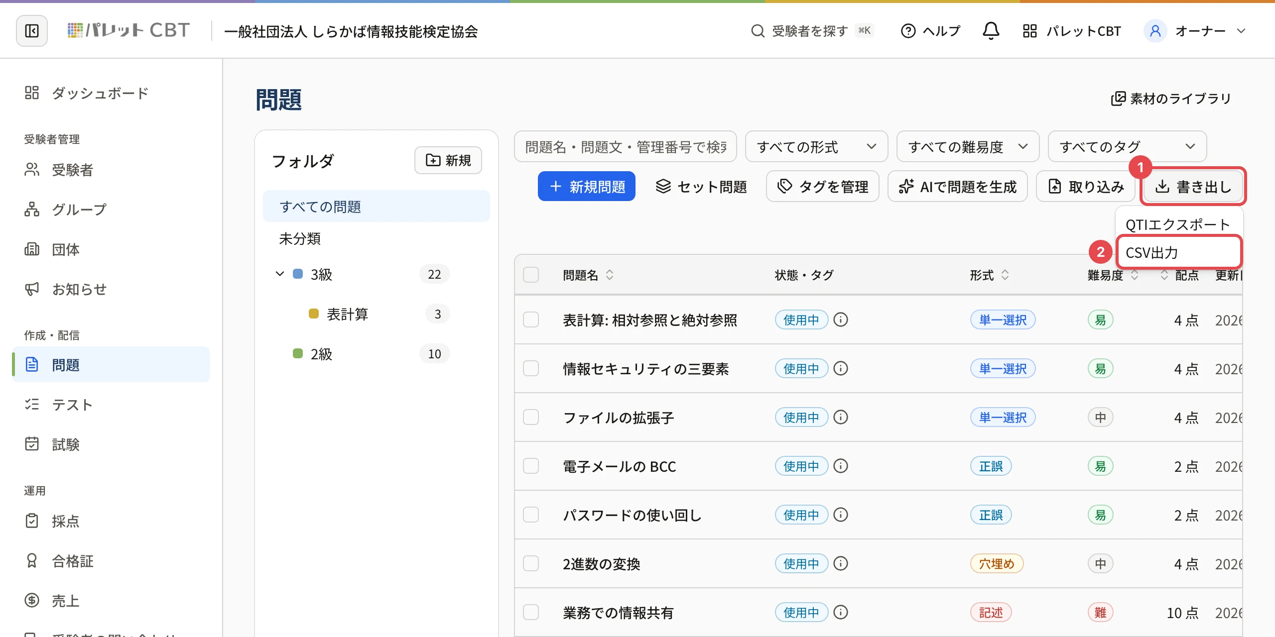 問題の一覧。「書き出し」に枠と番号 1、開いたメニューの「CSV出力」に枠と番号 2