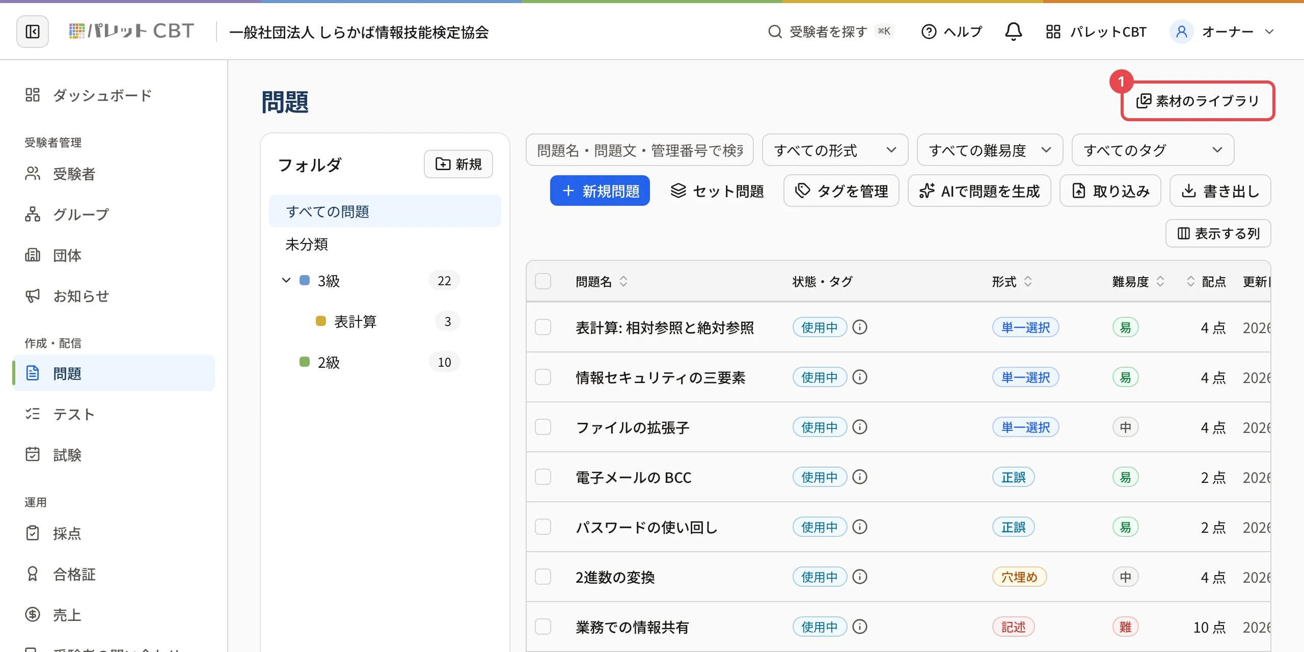 問題の一覧。右上の「素材のライブラリ」に枠と番号 1