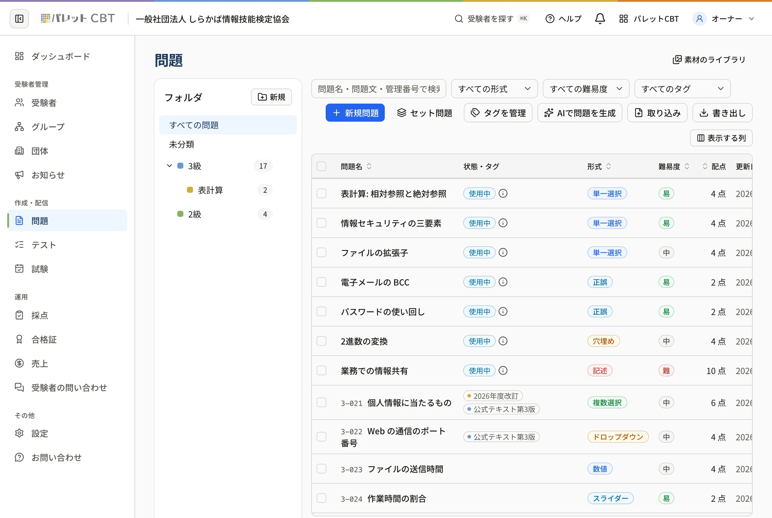 問題の一覧。左にフォルダ(3級・表計算・2級)、上に検索と形式・難易度・タグの絞り込み、「新規問題」「セット問題」「タグを管理」「AIで問題を生成」「取り込み」「書き出し」のボタン、表に問題名・状態とタグ・形式・難易度・配点が並ぶ