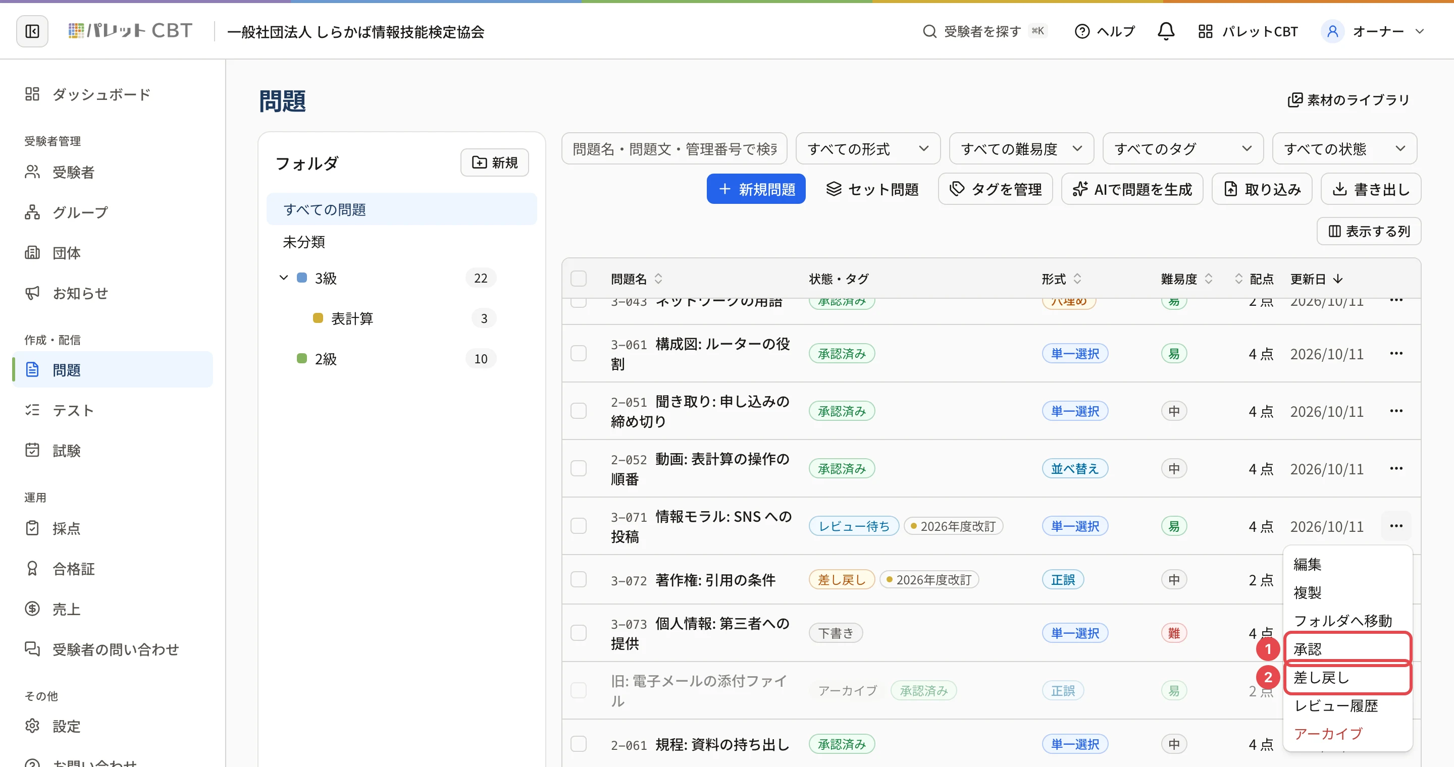 問題の一覧の「情報モラル: SNS への投稿」の「…」のメニュー。「承認」に枠と番号 1、「差し戻し」に枠と番号 2