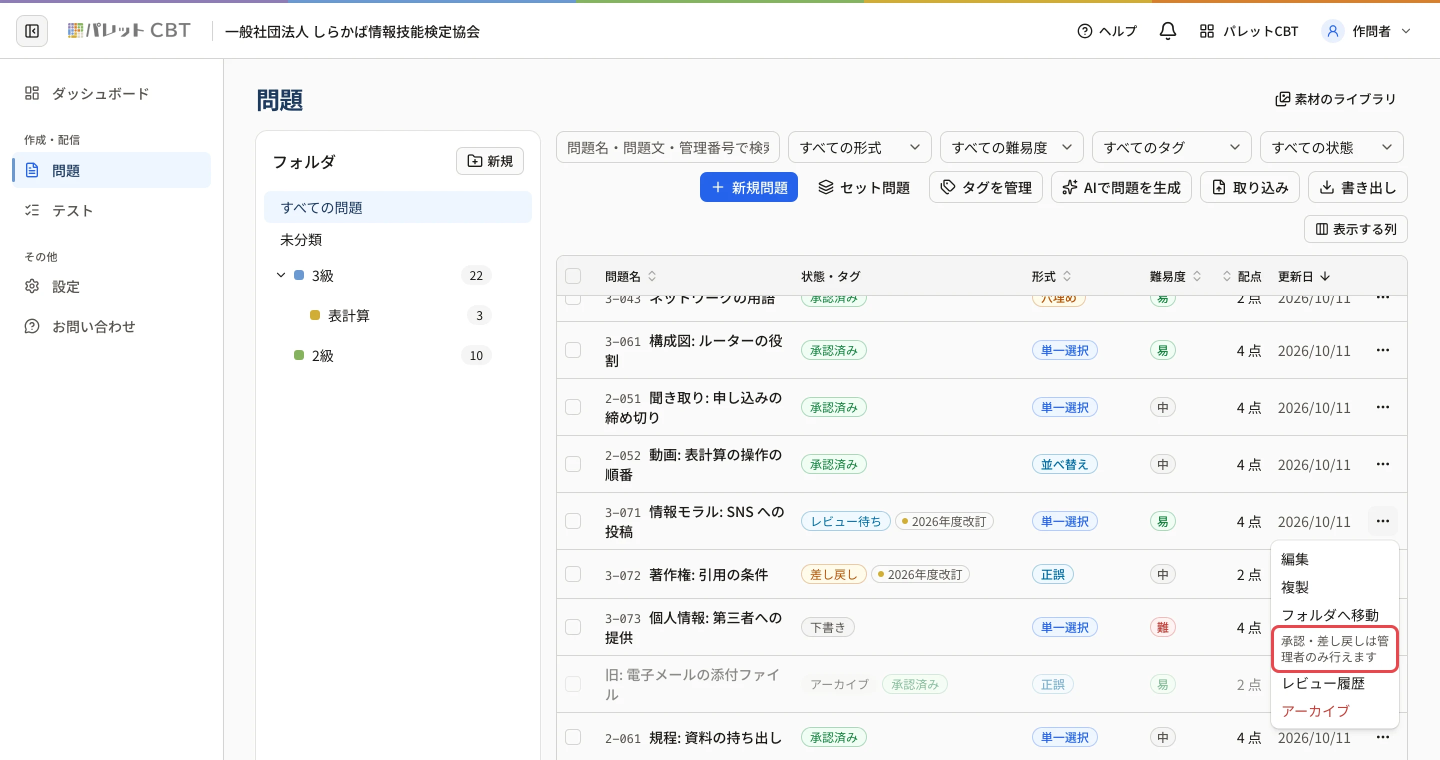 作問者が開いた「…」のメニュー。「承認」「差し戻し」の代わりに「承認・差し戻しは管理者のみ行えます」の文に枠