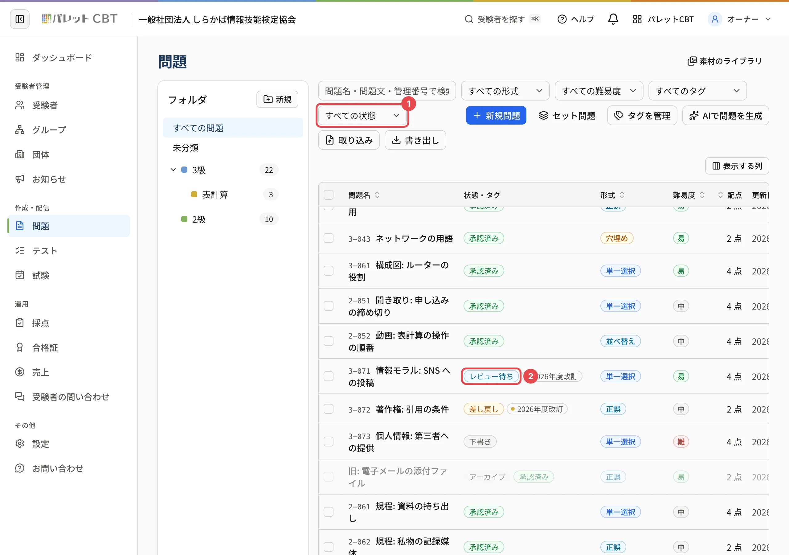 問題レビューを使う団体の問題の一覧。「すべての状態」の絞り込みに枠と番号 1、「情報モラル: SNS への投稿」の「レビュー待ち」に枠と番号 2。ほかに「承認済み」「差し戻し」「下書き」の行