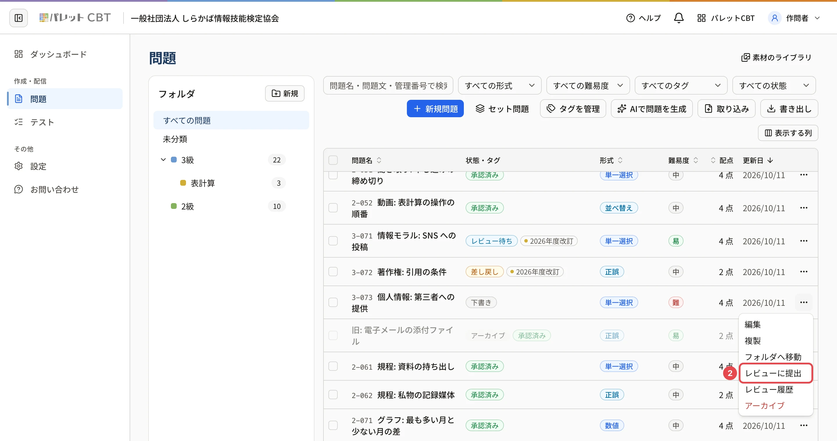 作問者が開いた問題の一覧。「個人情報: 第三者への提供」の行の「…」のメニュー。「レビューに提出」に枠と番号 2
