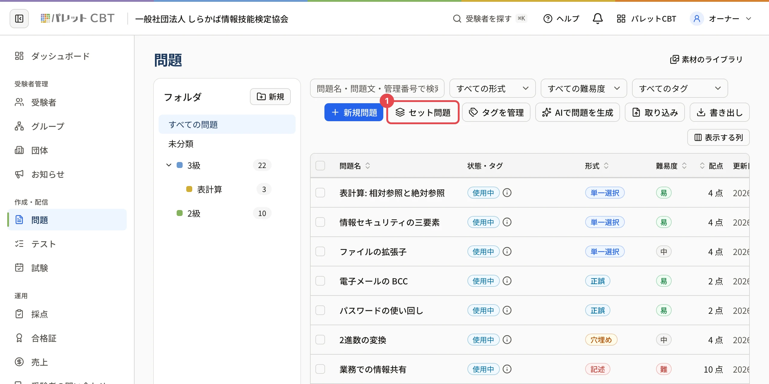 問題の一覧。「セット問題」に枠と番号 1