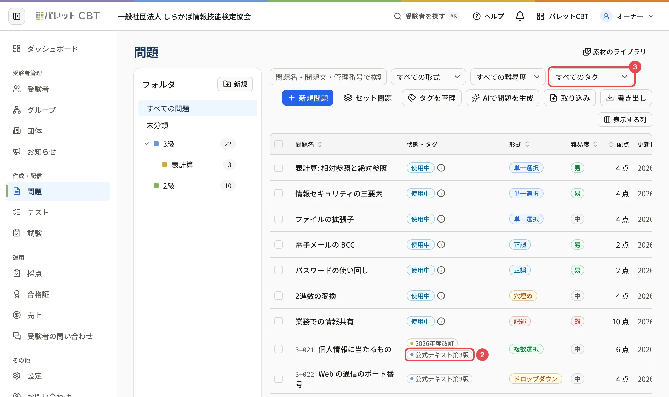 問題の一覧。「個人情報に当たるもの」の行のタグ「公式テキスト第3版」に枠と番号 2、「すべてのタグ」に枠と番号 3