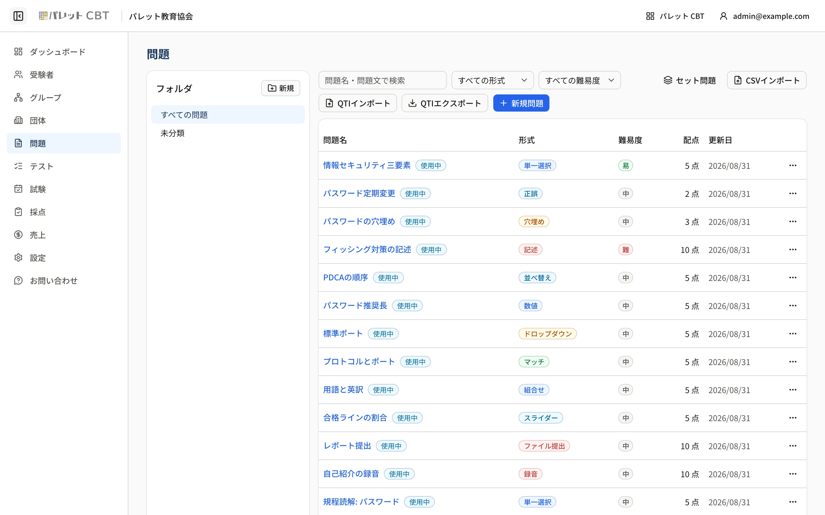 問題一覧。左にフォルダ、上に検索・形式・難易度の絞り込み、右上にセット問題・CSV/QTIインポート・新規問題