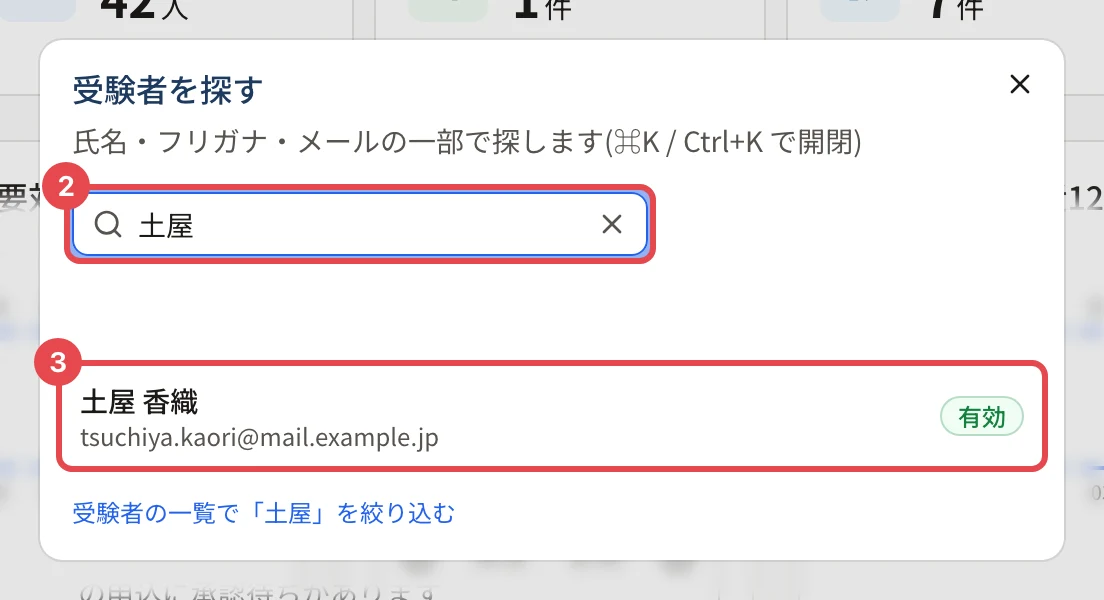 受験者を探す。検索の欄に枠と番号 2、見つかった受験者に枠と番号 3