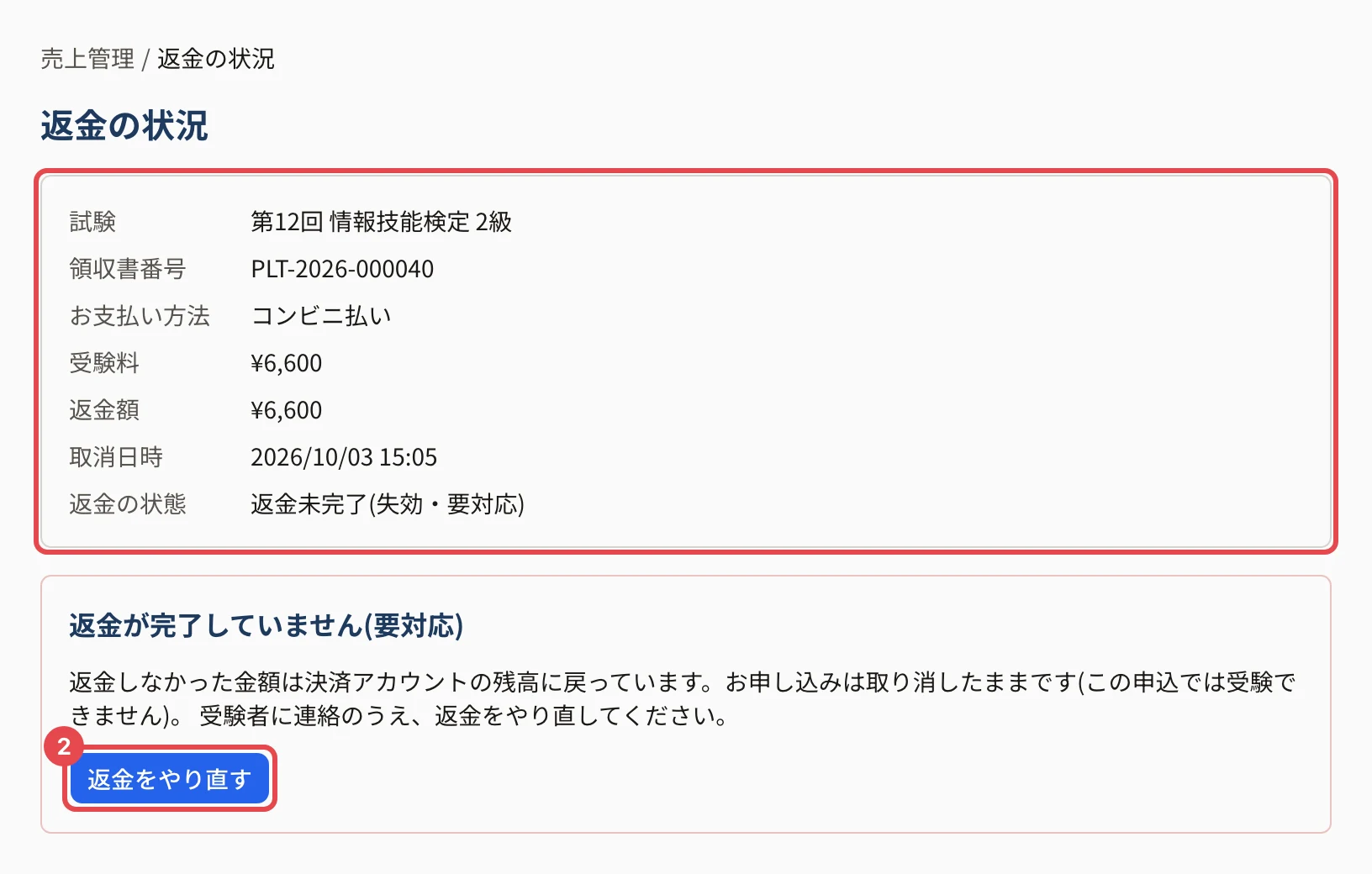 「返金の状況」の画面。試験・領収書番号・お支払い方法・受験料・返金額・取消日時・返金の状態の欄に枠、「返金をやり直す」に枠と番号 2