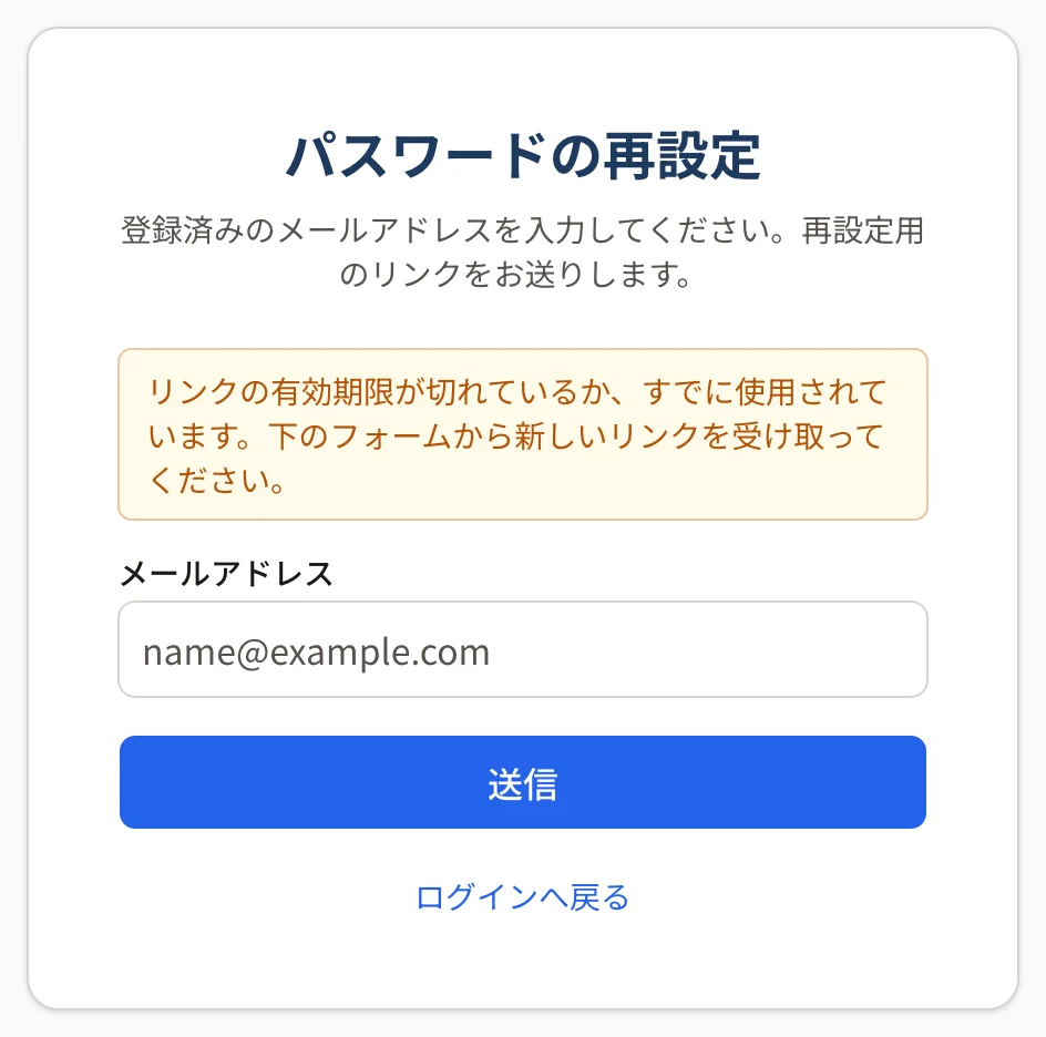 パスワードの再設定の画面の上に黄色の枠で「リンクの有効期限が切れているか、すでに使用されています。下のフォームから新しいリンクを受け取ってください。」と出ている