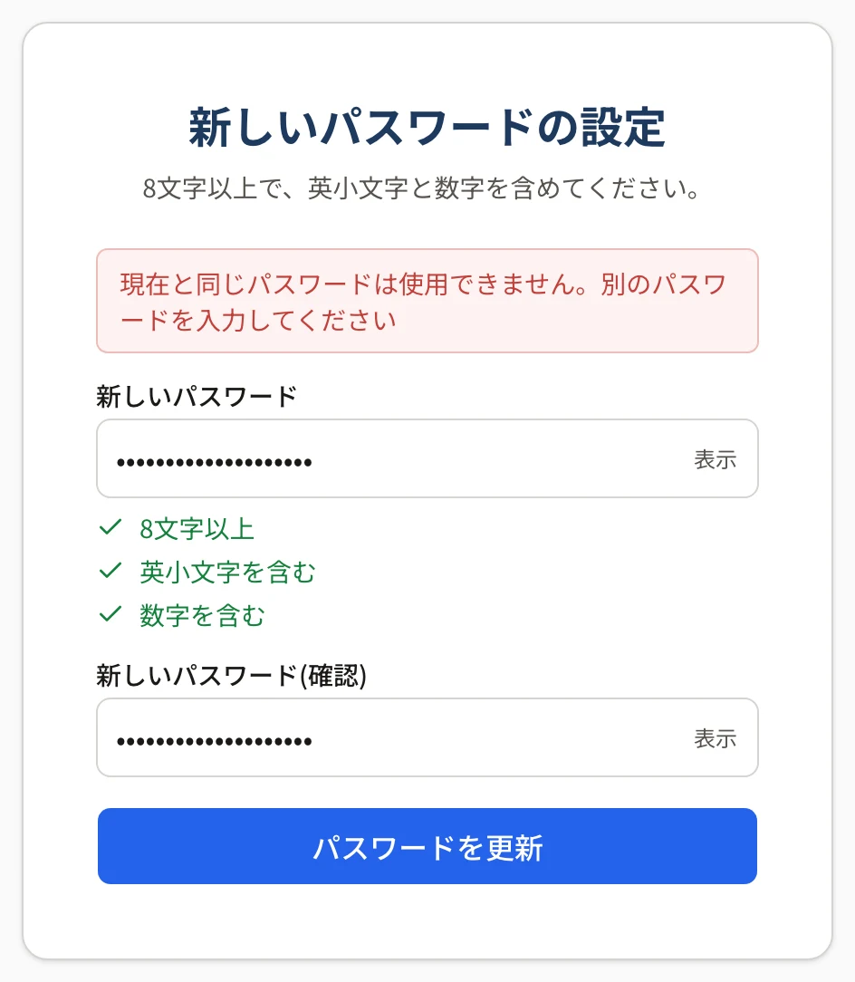 新しいパスワードの設定の画面の上に「現在と同じパスワードは使用できません。別のパスワードを入力してください」と出ている