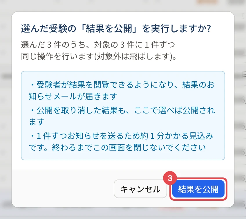 「選んだ受験の「結果を公開」を実行しますか?」の画面。「結果を公開」に枠と番号 3