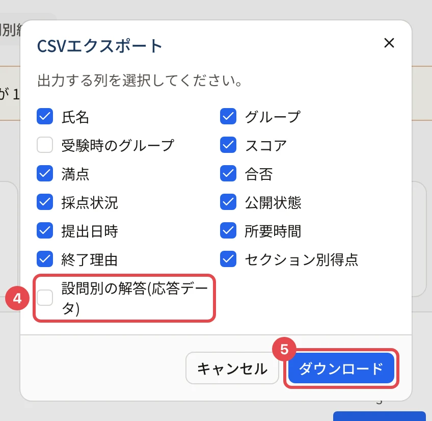 CSVエクスポートの画面。氏名・グループ・スコアなどの列のチェック、「設問別の解答(応答データ)」に枠と番号 4、「ダウンロード」に枠と番号 5
