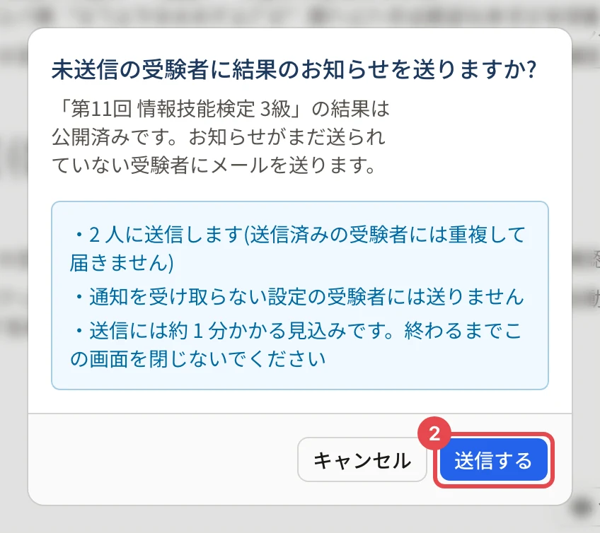 「未送信の受験者に結果のお知らせを送りますか?」の画面。「送信する」に枠と番号 2