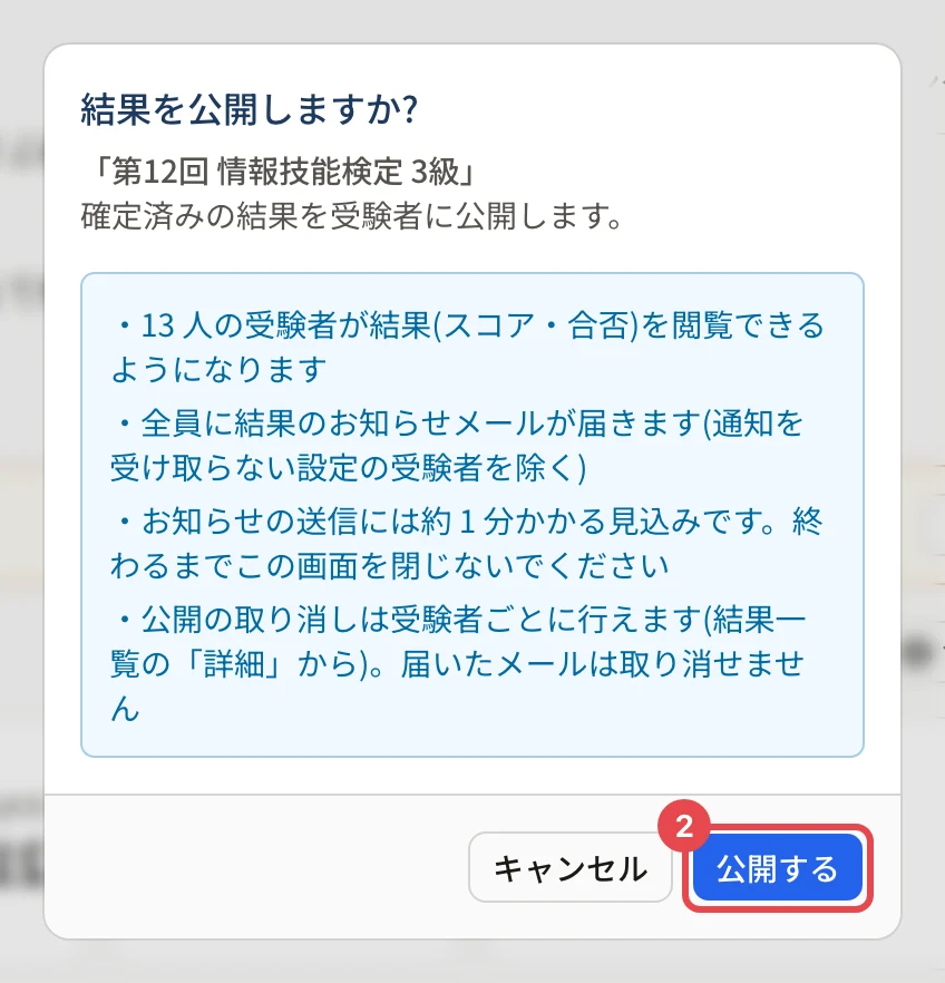 「結果を公開しますか?」の画面。13 人の受験者が結果を閲覧できるようになることなどの説明、「公開する」に枠と番号 2