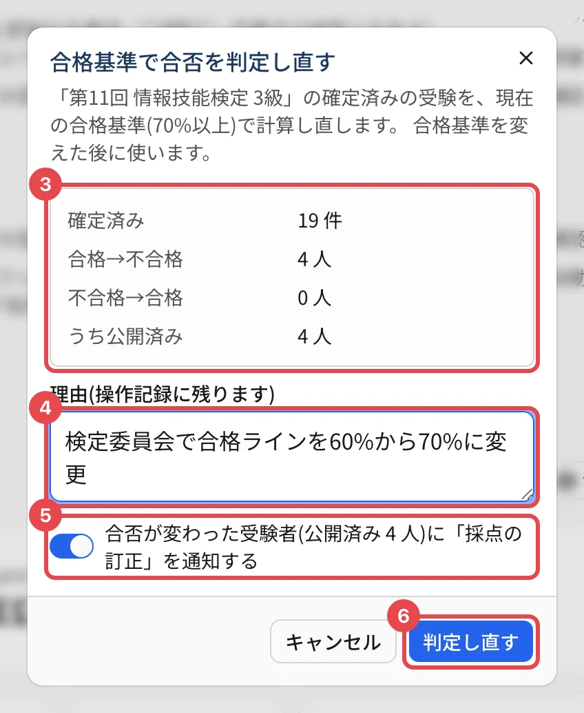「合格基準で合否を判定し直す」の画面。変わる人数に枠と番号 3、理由の欄に枠と番号 4、通知の切り替えに枠と番号 5、「判定し直す」に枠と番号 6