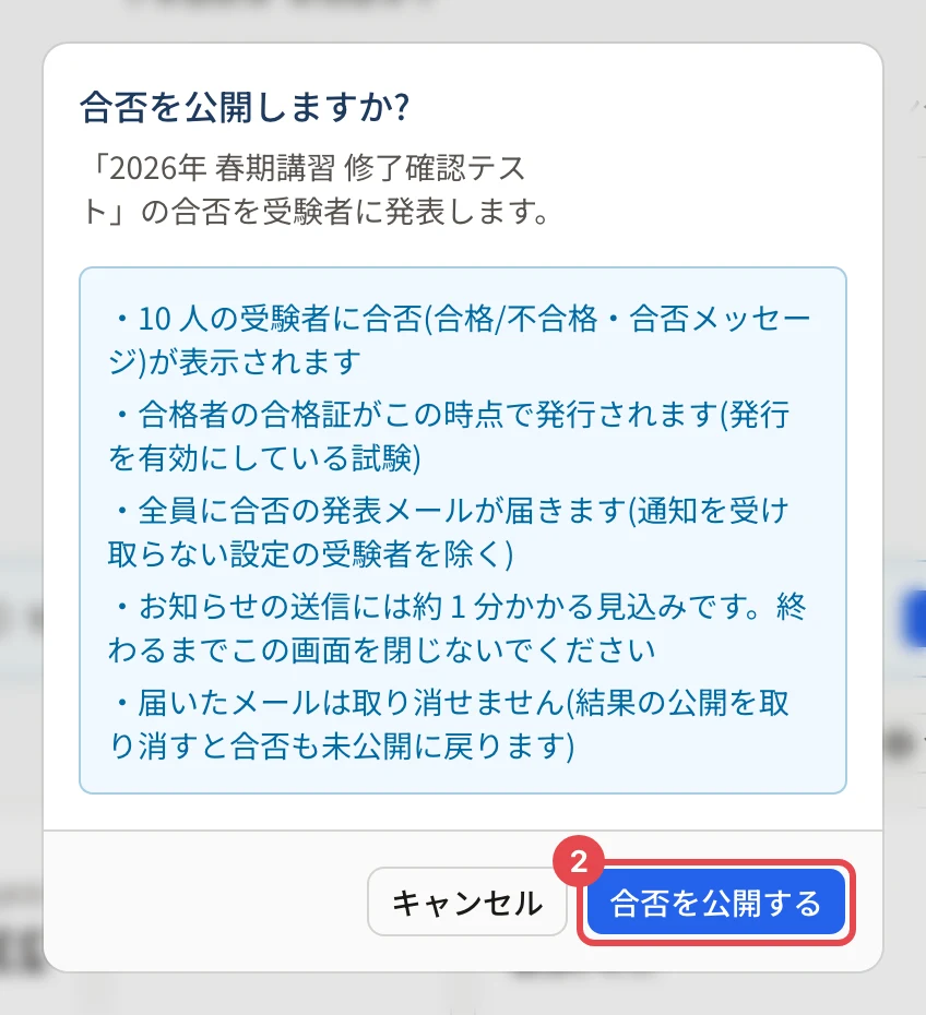 「合否を公開しますか?」の画面。10 人の受験者に合否が表示されることなどの説明、「合否を公開する」に枠と番号 2