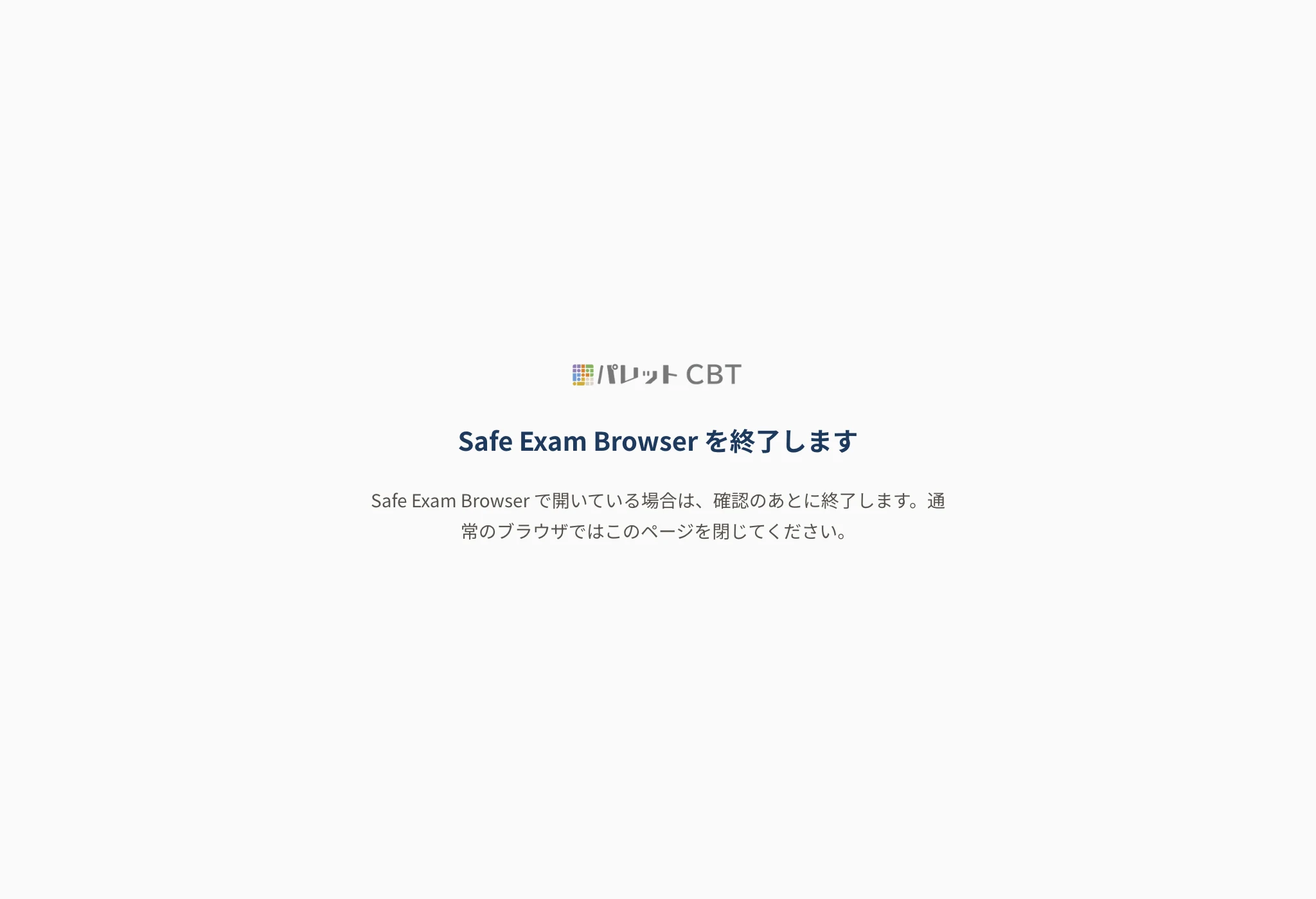 「Safe Exam Browser を終了します」の画面