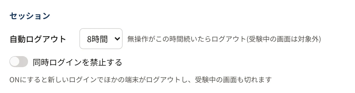 ログインとセッションの規則の「セッション」。「自動ログアウト」8時間の選択欄と「無操作がこの時間続いたらログアウト(受験中の画面は対象外)」、「同時ログインを禁止する」のスイッチと「ONにすると新しいログインでほかの端末がログアウトし、受験中の画面も切れます」